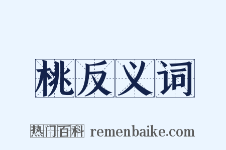 桃反义词是什么意思的图片